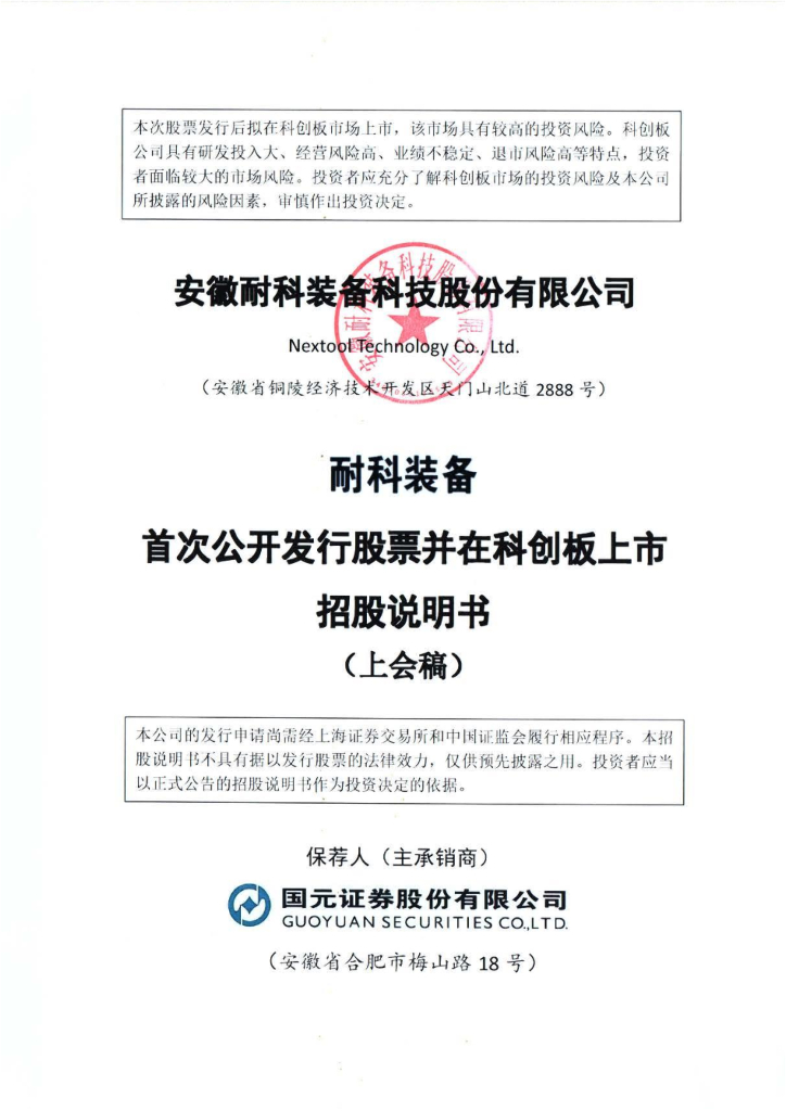 耐科装备创业板IPO上市招股说明书：竞品公司文一科技市值仅12亿