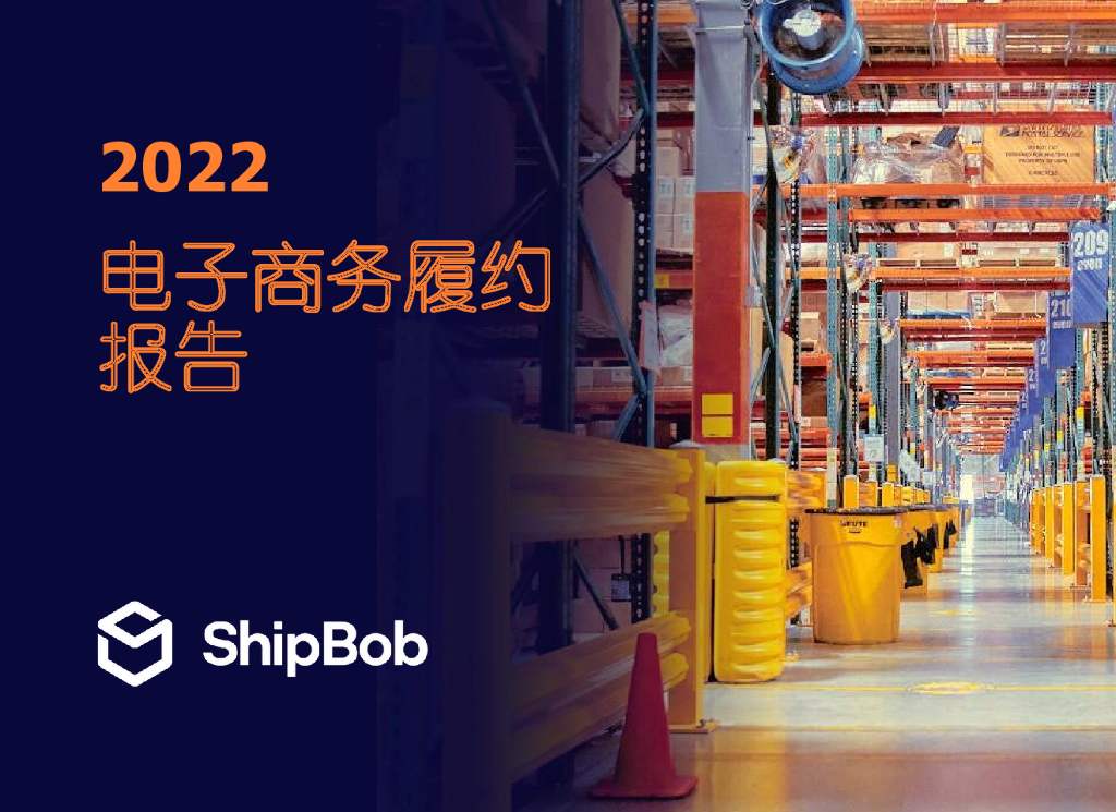 ShipBob：2022年电子商务履约报告