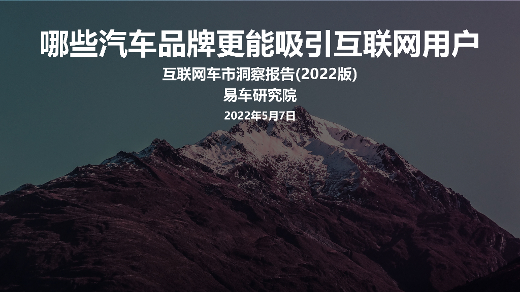 易车研究院：2022互联网车市洞察报告