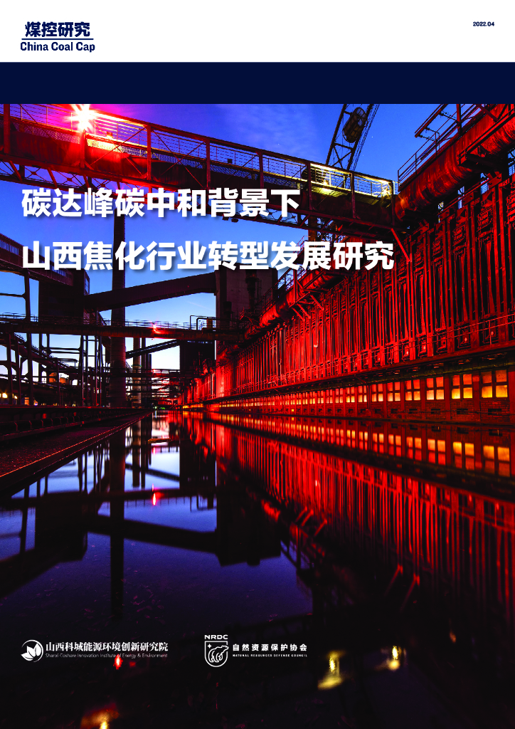 煤控研究：碳达峰<em>碳中和</em>背景下山西焦化行业转型发展研究 海报