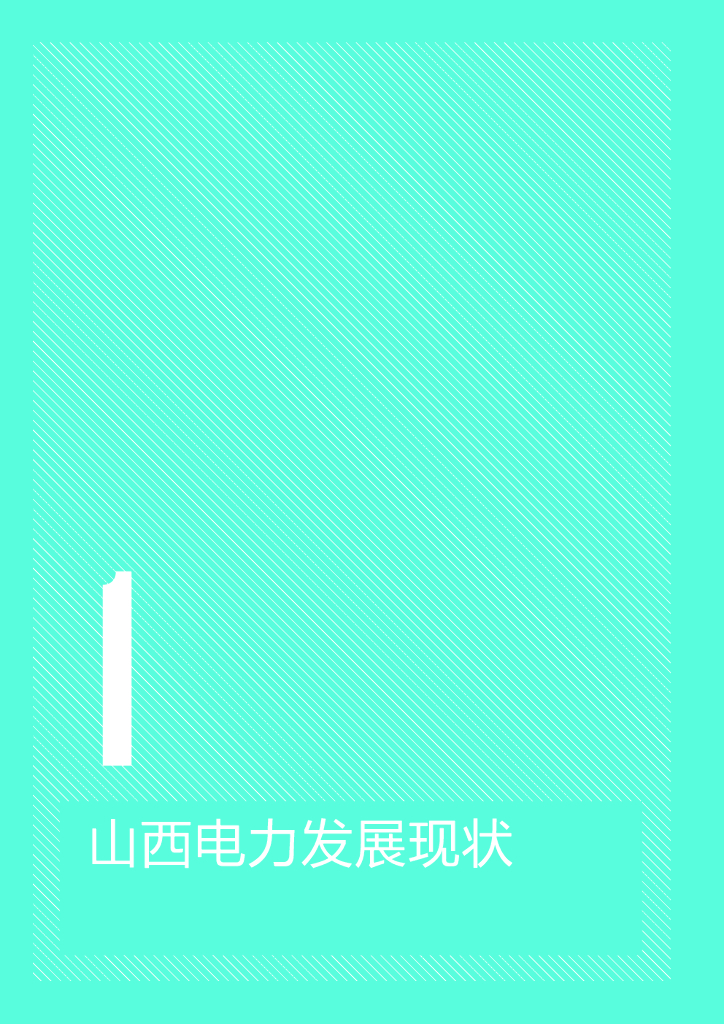 煤控研究：碳达峰碳中和背景下山西煤电行业转型发展研究_第10页