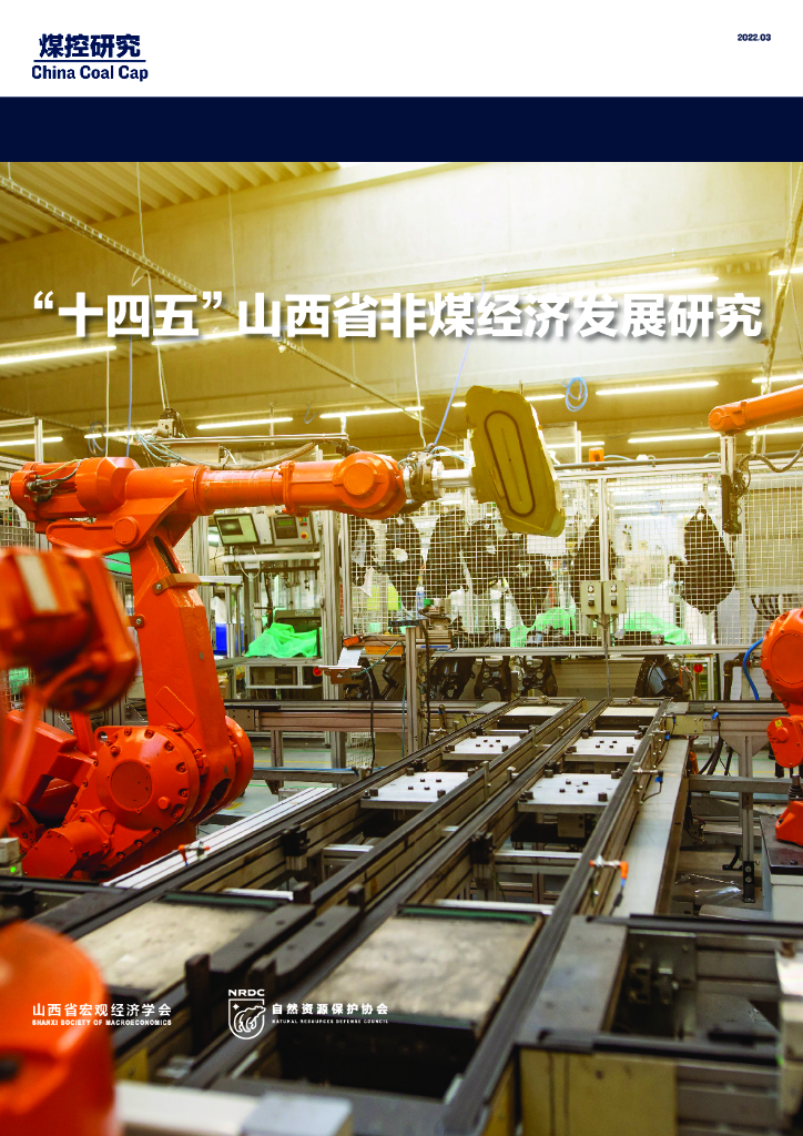 煤控研究：“十四五”山西省非煤经济发展研究 海报