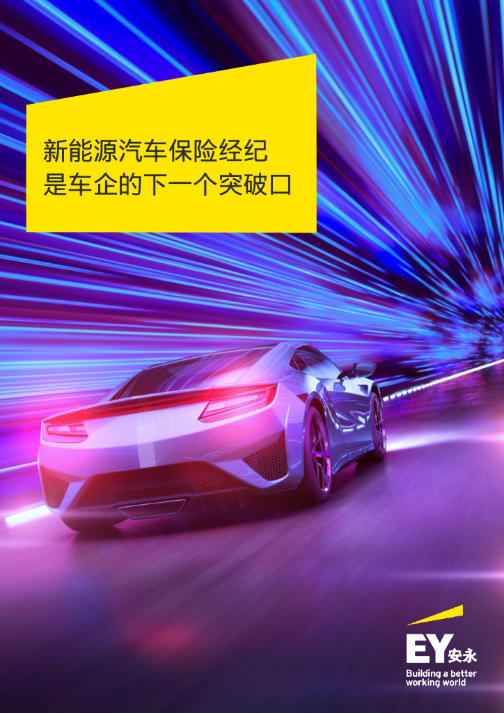 安永：新能源汽车保险经纪是车企的下一个突破口