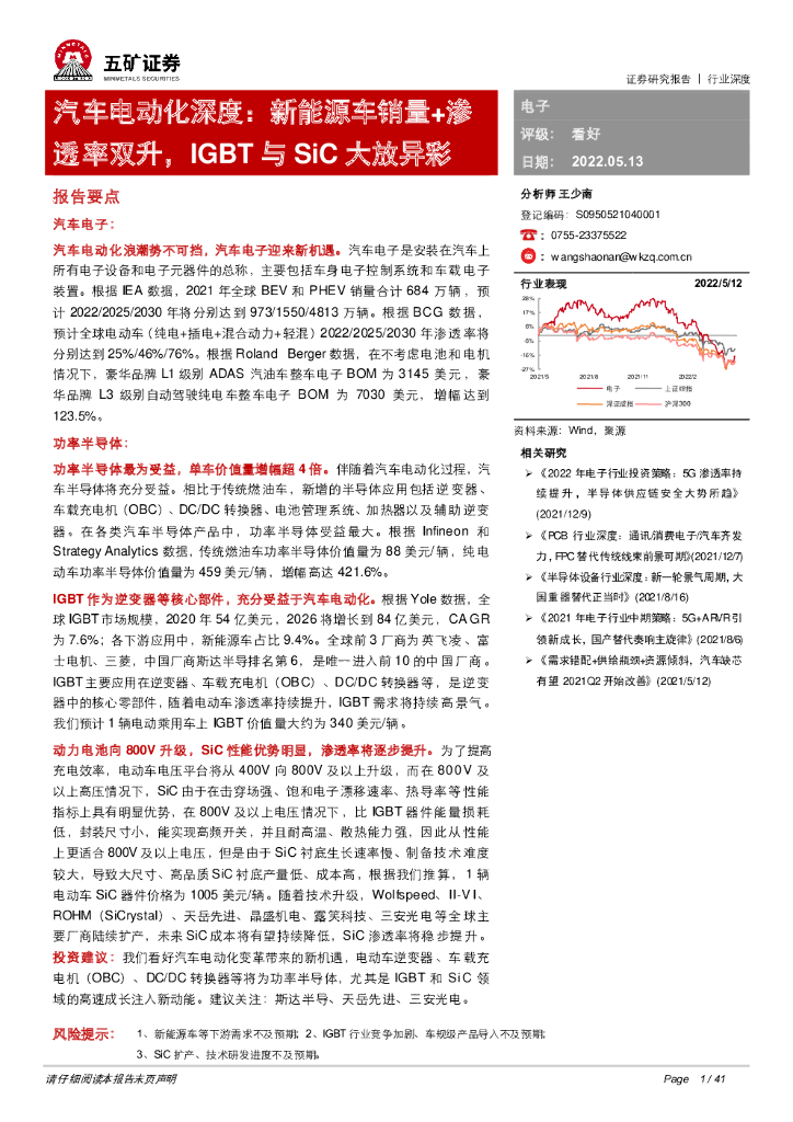 五矿证券：汽车电动化深度：新能源车销量+渗透率双升，IGBT与SiC大放异彩