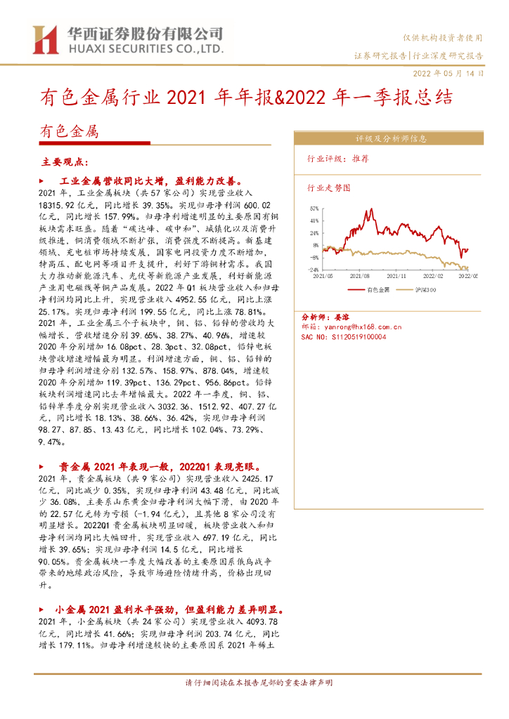 华西证券：有色金属行业2021年年报&2022年一季报总结 海报
