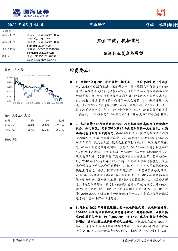 国海证券：白酒行业复盘与展望：船至中流，换挡前行