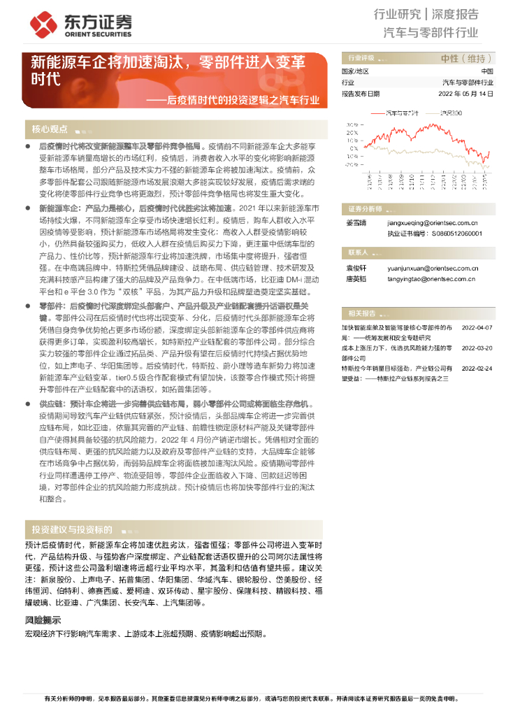 东方证券：后疫情时代的投资逻辑之汽车行业：新能源车企将加速淘汰，零部件进入变革时代