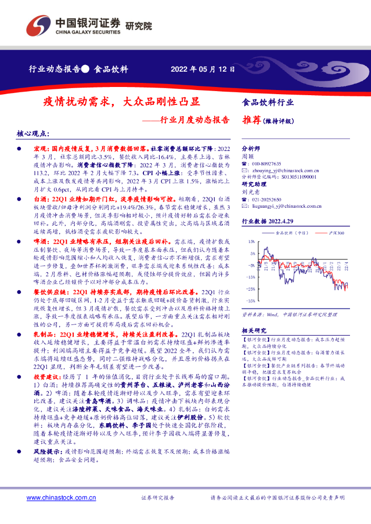 中国银河：食品饮料行业月度动态报告：疫情扰动需求，大众品刚性凸显