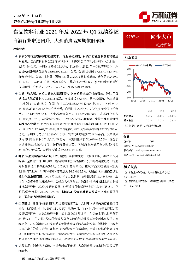 万和证券：食品饮料行业2021年及2022年Q1业绩综述：白酒行业增速回升，大众消费品短期依旧承压