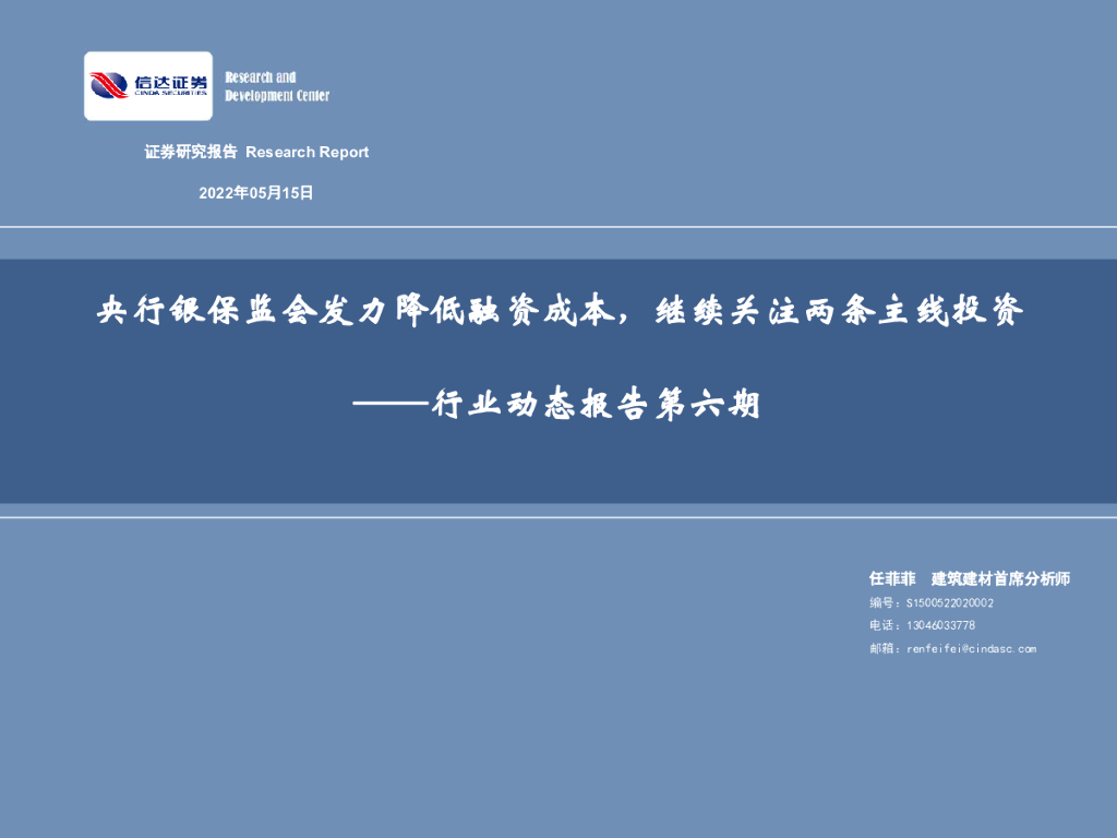 信达证券：建筑建材行业动态报告第六期：央行银保监会发力降低融资成本，继续关注两条主线投资