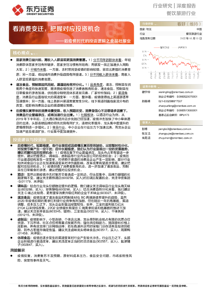 东方证券：后疫情时代的投资逻辑之食品社服业：看消费变迁，把握对应投资机会