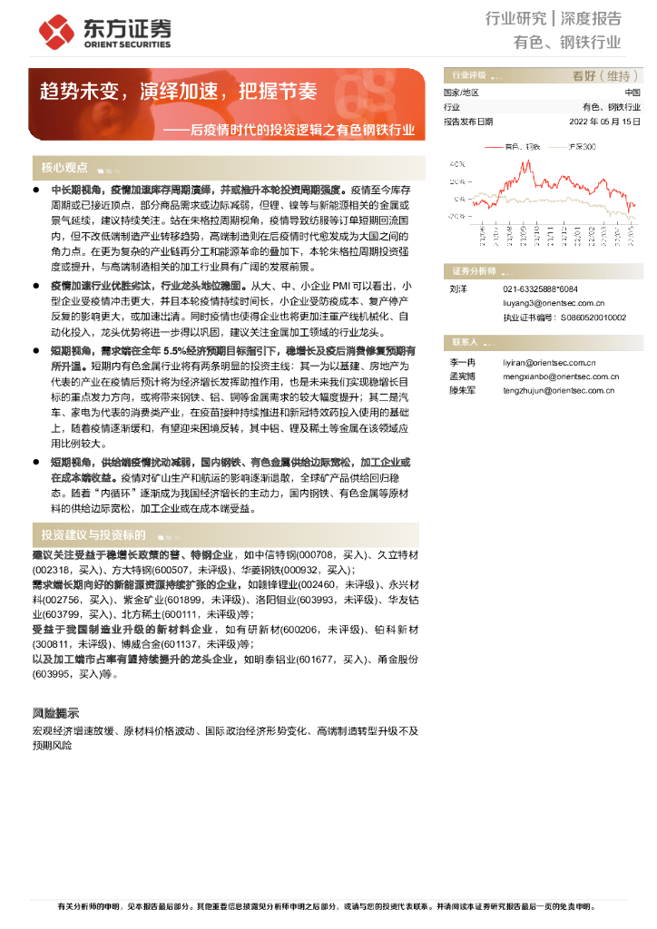 东方证券：后疫情时代的投资逻辑之有色钢铁行业：趋势未变，演绎加速，把握节奏