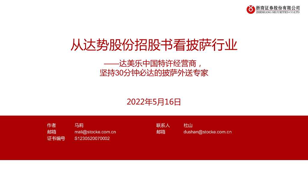 浙商证券：食品饮料：从达势股份招股书看披萨行业——达美乐中国特许经营商，坚持30分钟必达的披萨外送专家