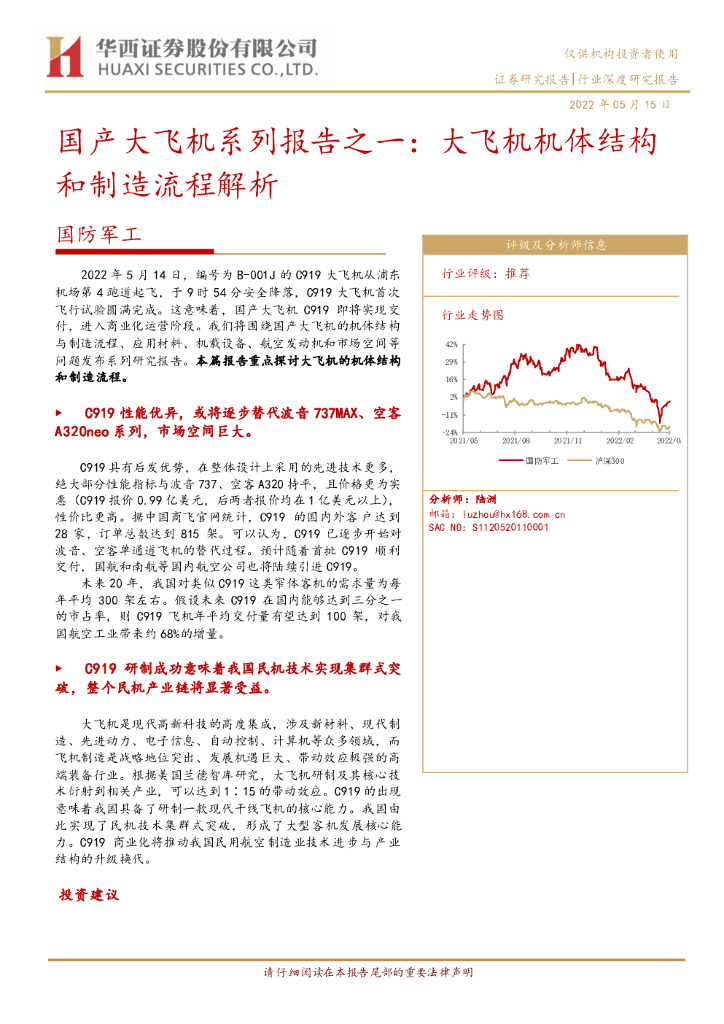 华西证券：国防军工：国产大飞机系列报告之一：大飞机机体结构和制造流程解析