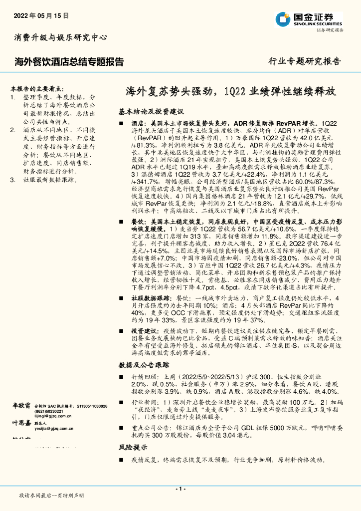 国金证券：海外餐饮酒店总结专题报告：海外复苏势头强劲，1Q22业绩弹性继续释放
