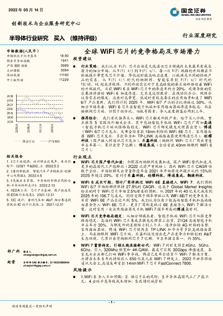 国金证券：半导体行业深度研究：全球WiFi芯片的竞争格局及市场潜力
