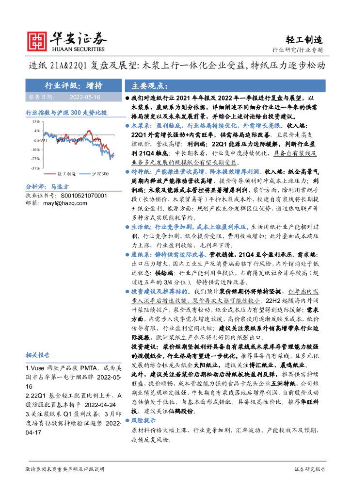 华安证券：轻工制造行业专题：<em>造纸</em>21A&22Q1复盘及展望：木浆上行一体化企业受益，特纸压力逐步松动