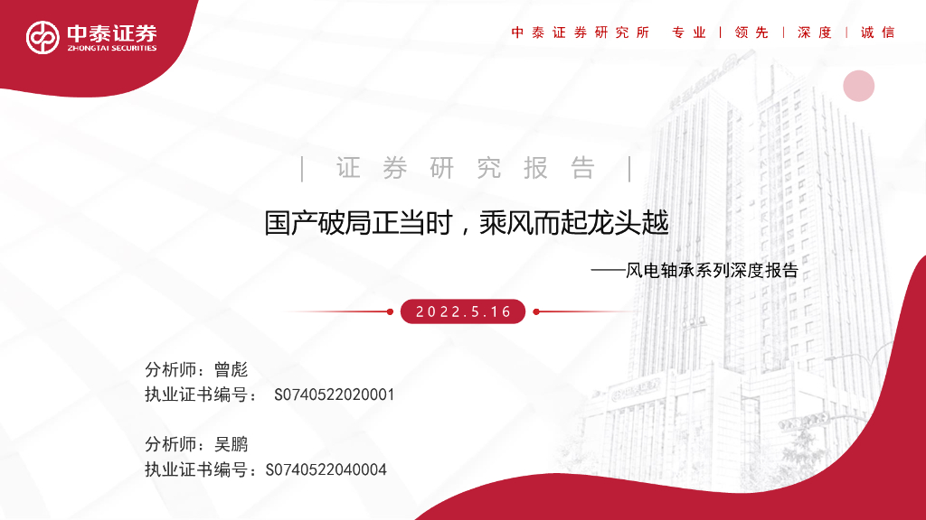 中泰证券：风电轴承系列深度报告：国产破局正当时，乘风而起龙头越 海报