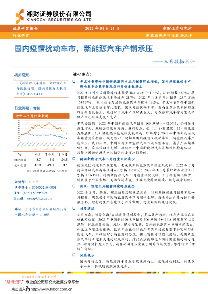 湘财证券：国内疫情扰动车市，新能源汽车产销承压——2022年3月数据点评