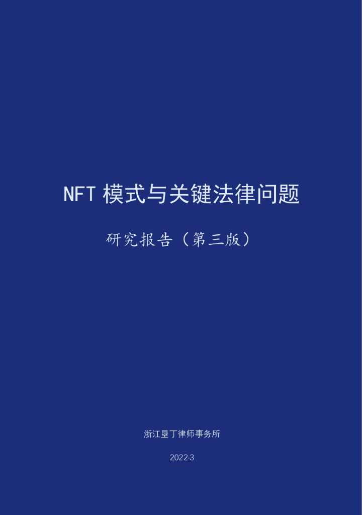 垦丁律所：NFT业务模式与关键法律问题研究报告3.0