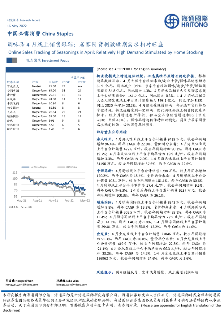 海通国际：中国必需消费：调味品4月线上销售跟踪：居家囤货刺激短期需求相对旺盛