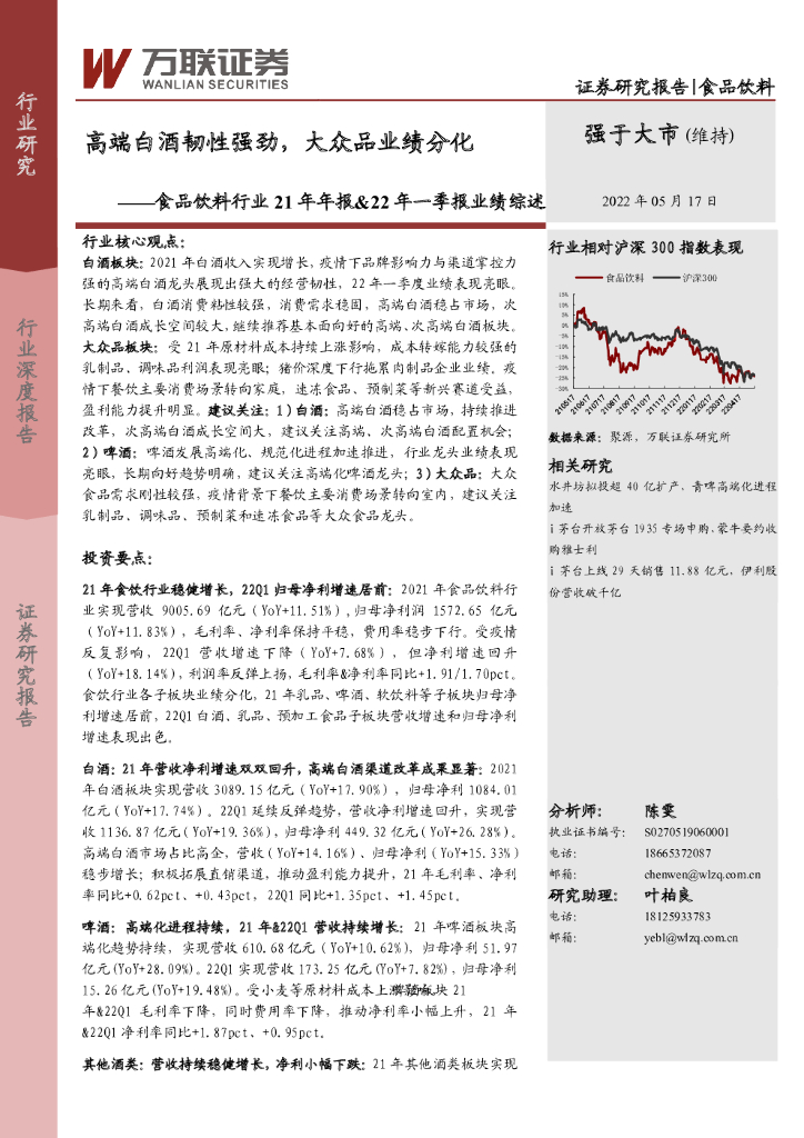 万联证券：食品饮料行业21年年报&22年一季报业绩综述：高端白酒韧性强劲，大众品业绩分化