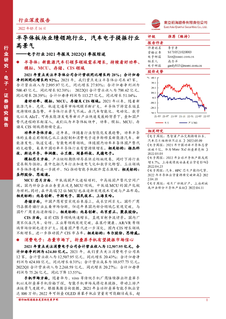 东亚前海证券：电子行业2021年报及2022Q1季报综述：半导体板块业绩领跑行业，汽车电子提振行业高景气