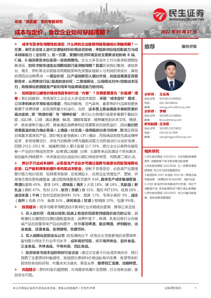 民生证券：食品饮料：寻找“高质量”系列专题研究：成本与定价，食饮企业如何穿越周期？