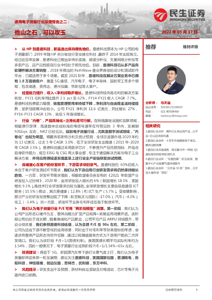 民生证券：通用电子测量行业深度报告之二：他山之石，可以攻玉 海报