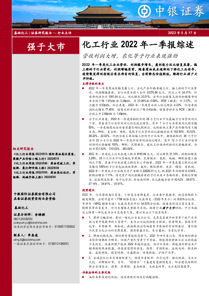 中银证券：化工行业2022年一季报综述：营收利润大增，农化等子行业表现强劲 海报