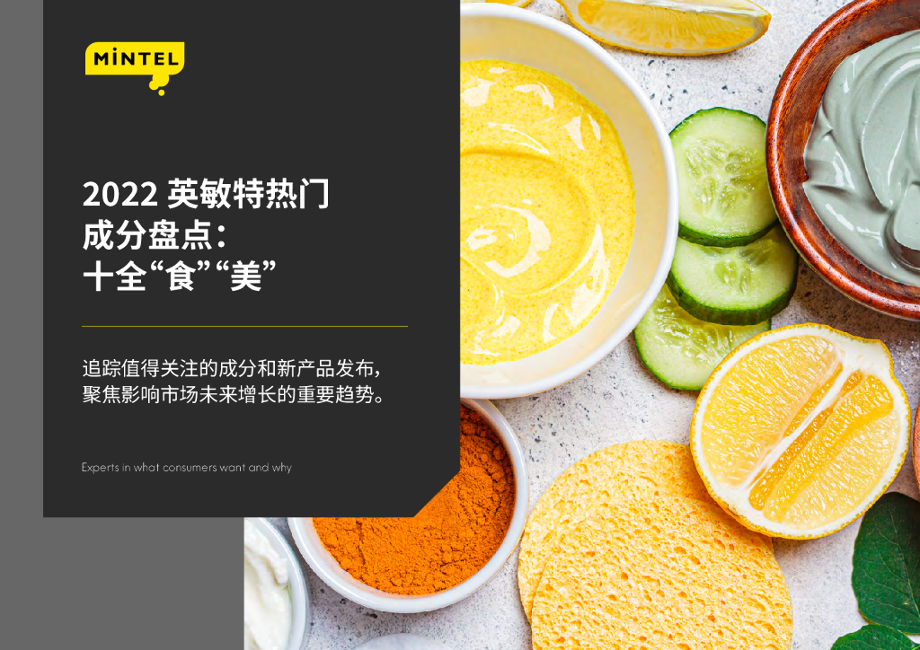 英敏特：2022热门成分盘点：十全“食”“美”