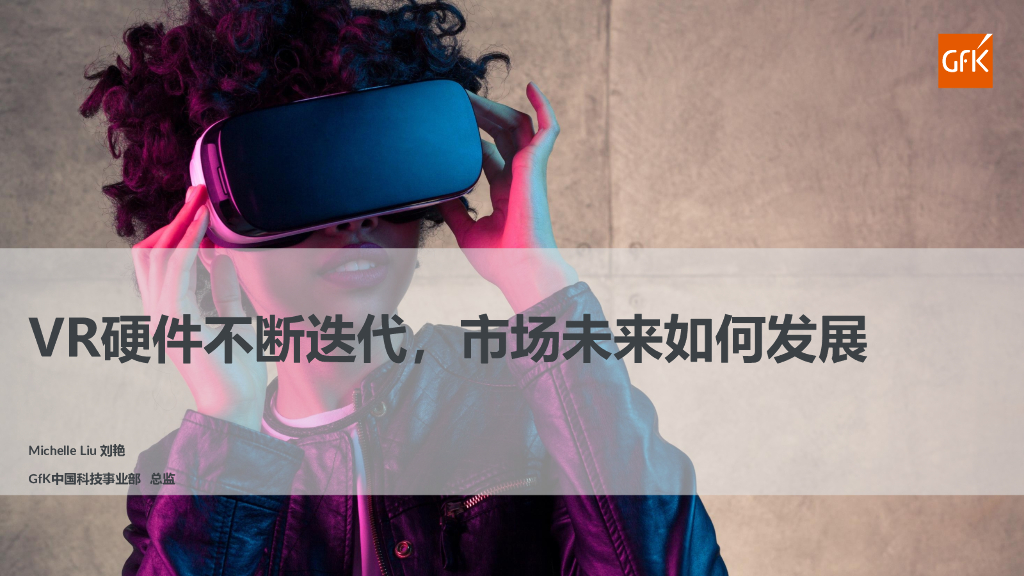 GfK：<em>VR</em>硬件不断迭代，市场未来如何发展 海报