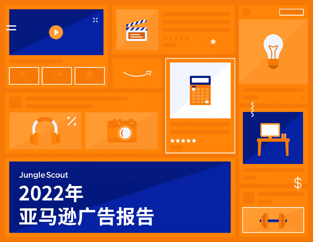 Jungle Scout：2022年亚马逊广告报告