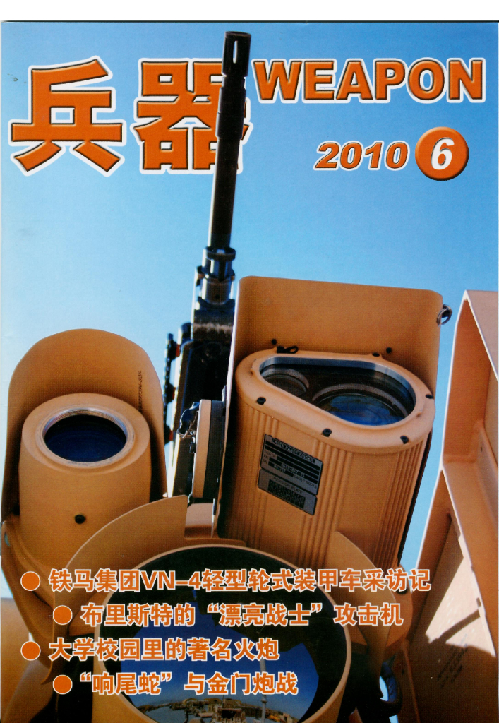 兵器2010-06