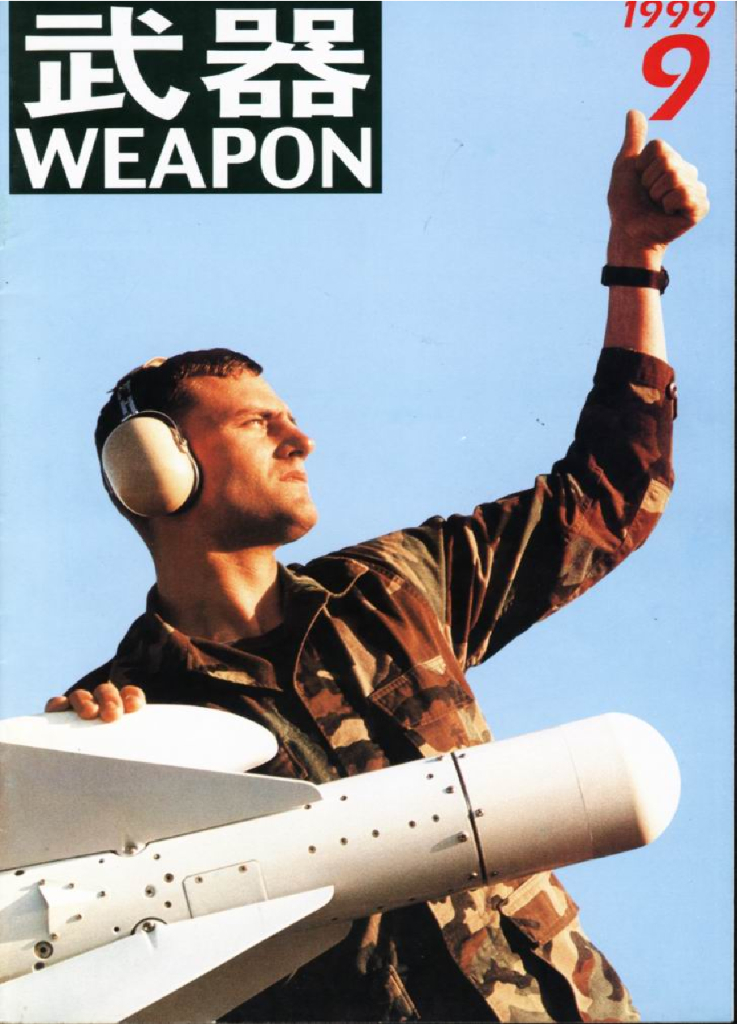 兵器1999-09