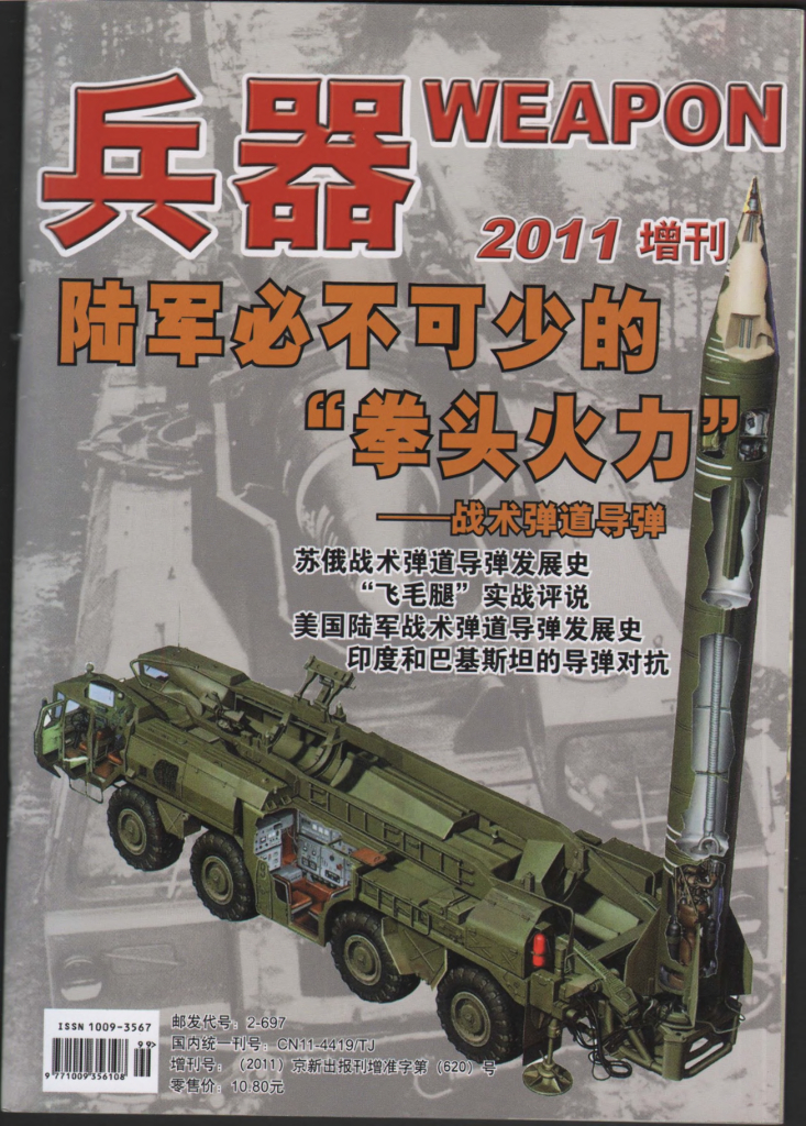 兵器2011年增刊 弹道导弹