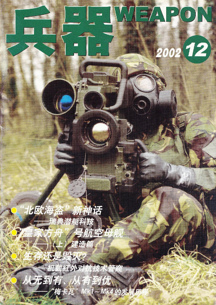 兵器2002-12