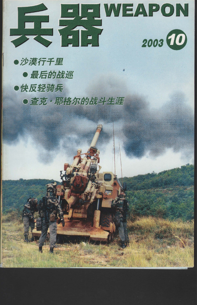 兵器2003-10
