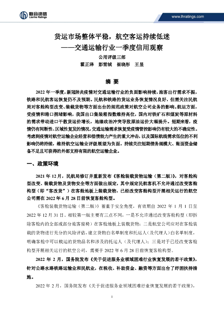 联合资信：交通运输行业一季度信用观察：货运市场整体平稳，航空客运持续低迷