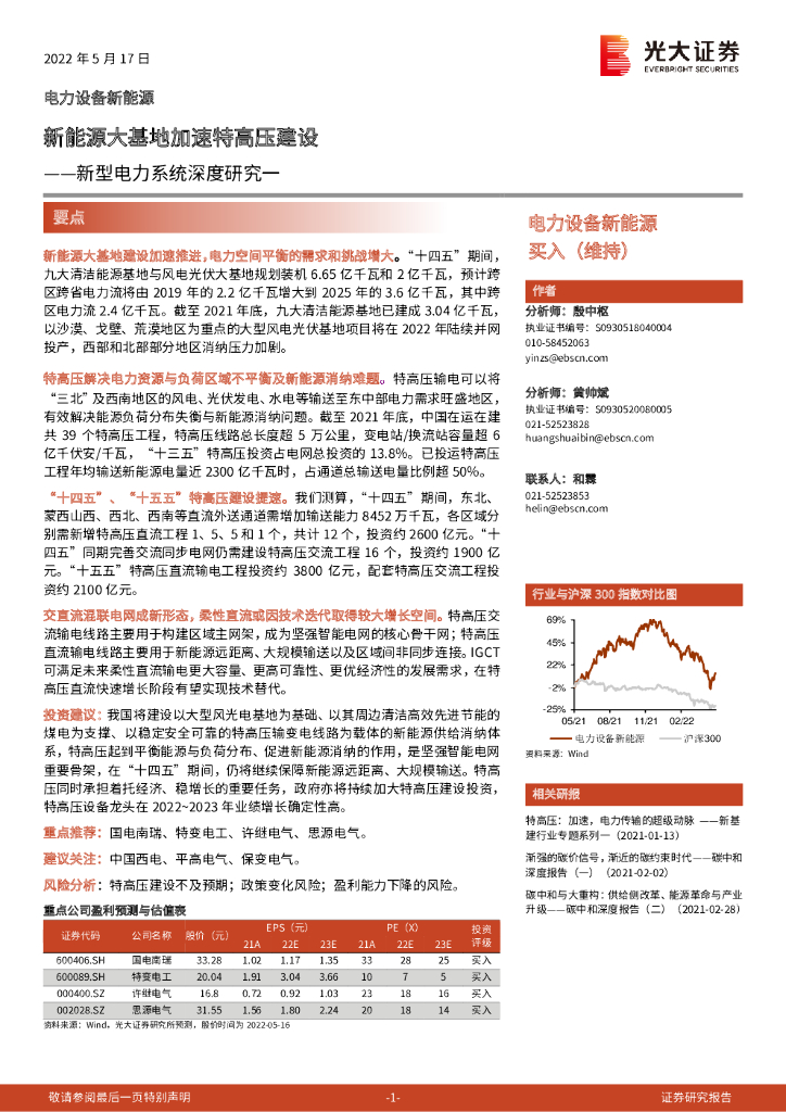 光大证券：新型电力系统深度研究一：新<em>能源</em>大基地加速特高压建设 海报
