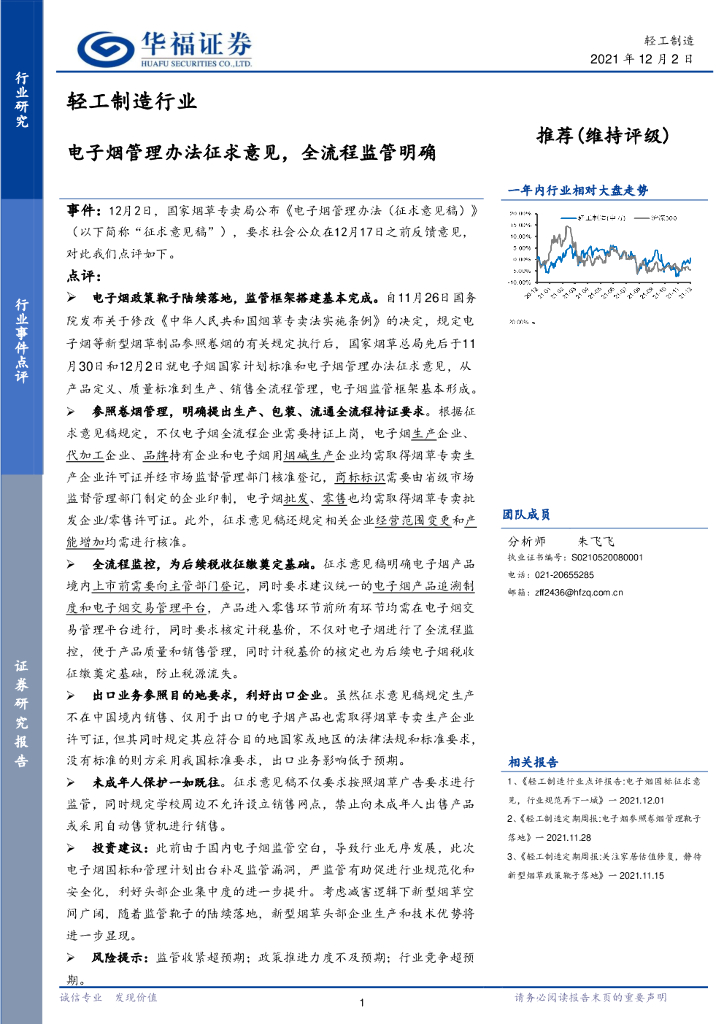 华福证券：轻工制造行业事件点评：电子烟管理办法征求意见，全流程监管明确