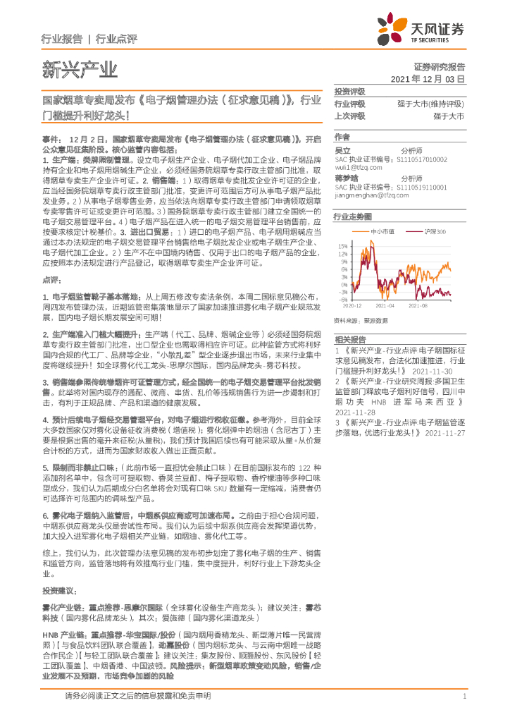 天风证券：新兴产业行业点评：国家<em>烟草</em>专卖局发布《电子烟管理办法（征求意见稿）》，行业门槛提升利好龙头！