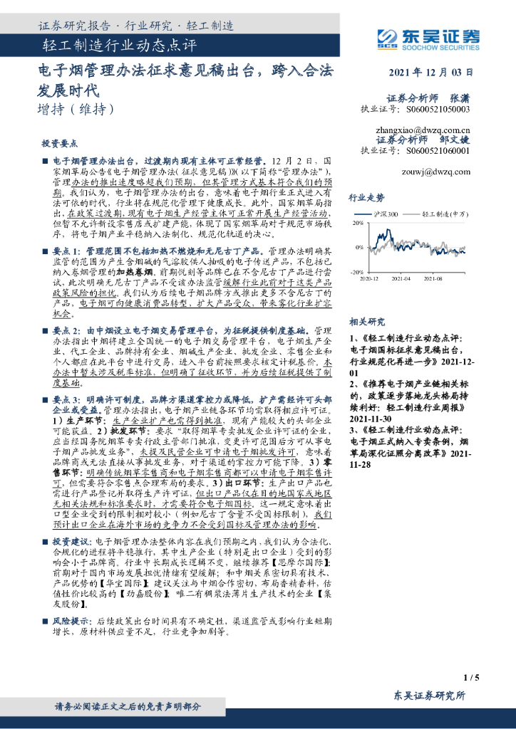东吴证券：轻工制造行业动态点评：电子烟管理办法征求意见稿出台，跨入合法发展时代