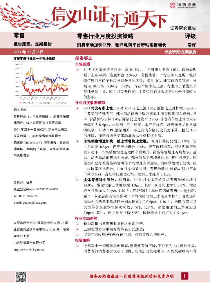 山西证券：零售行业月度投资策略：消费市场加快回升，新兴电商平台带动销售增长