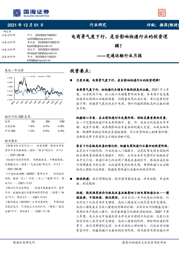 国海证券：交通运输行业月报：电商景气度下行，是否影响快递行业的投资逻辑？