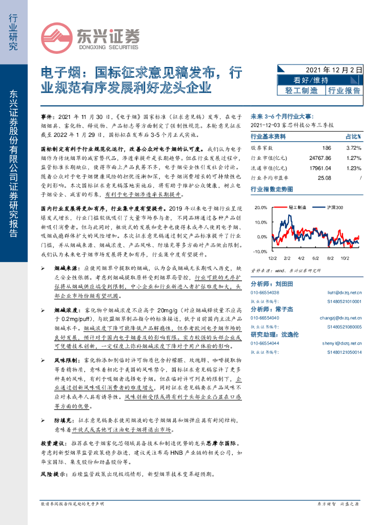 东兴证券：电子烟：国标征求意见稿发布，行业规范有序发展利好龙头企业