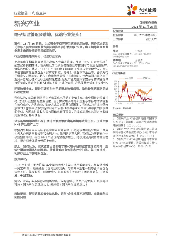 天风证券：新兴产业：电子烟监管逐步落地，优选行业龙头！