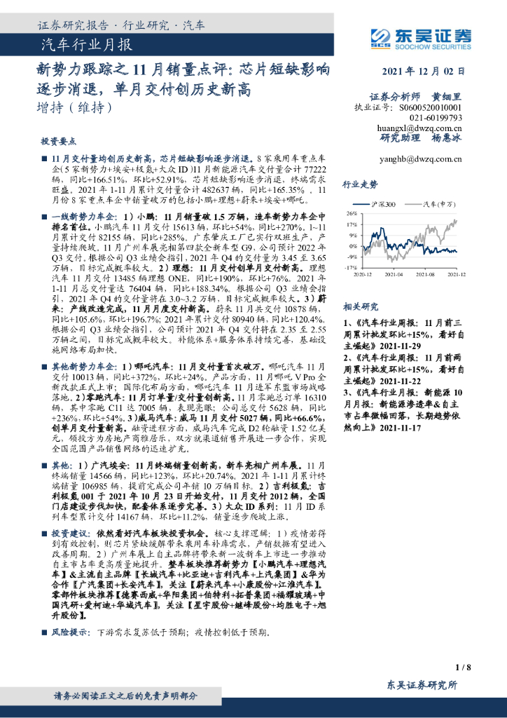 东吴证券：汽车行业月报：新势力跟踪之11月销量点评：芯片短缺影响逐步消退，单月交付创历史新高 海报