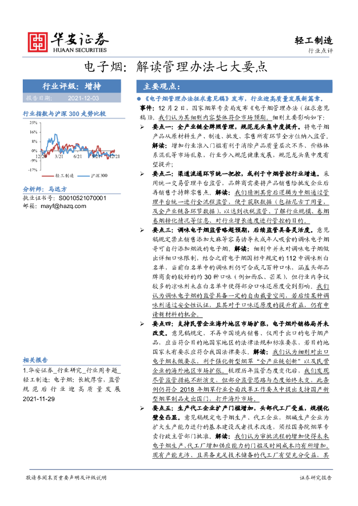 华安证券：轻工制造行业点评：电子烟：解读管理办法七大要点