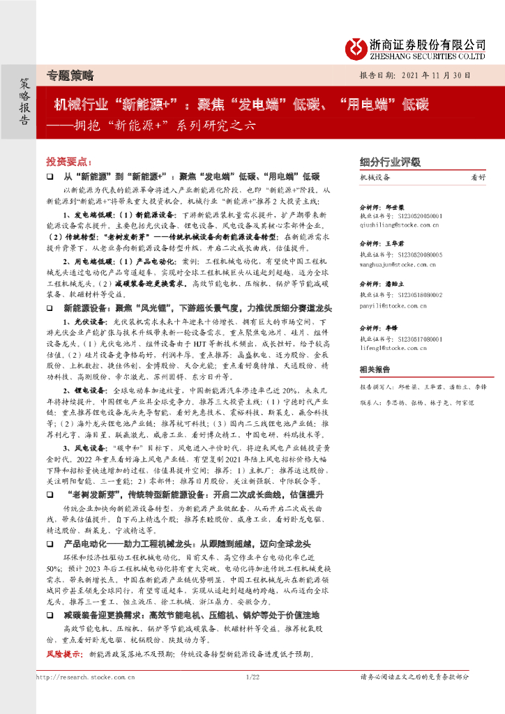 浙商证券：机械行业“新<em>能源</em>+”：聚焦“发电端”低碳、“用电端”低碳-拥抱“新<em>能源</em>+”系列研究之六 海报